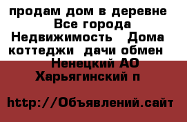 продам дом в деревне - Все города Недвижимость » Дома, коттеджи, дачи обмен   . Ненецкий АО,Харьягинский п.